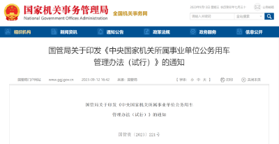 公务用车新规！即将实施
