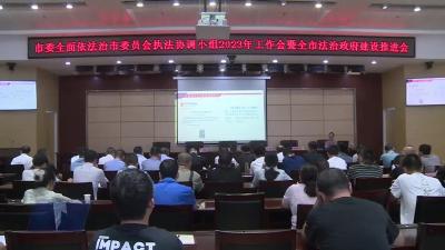 我市部署安排法治政府建设示范创建工作