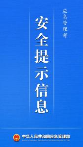 应急管理部重要安全提示！