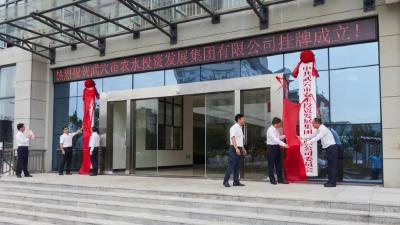 武穴市农水投资发展集团有限公司揭牌成立