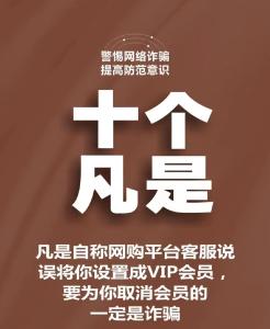 牢记十个“凡是”，远离电信网络诈骗！