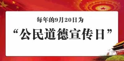 9·20“公民道德宣传日”来啦！