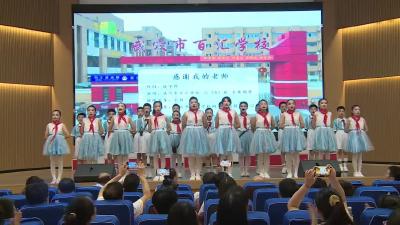 百汇学校庆祝第39个教师节 开展“感动百汇”颁奖活动