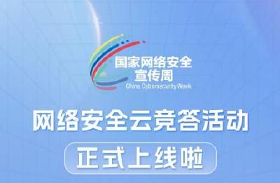 2023年国家网络安全宣传周网络安全云竞答活动正式上线！