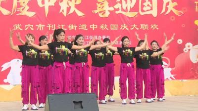 网络中国节｜武穴各地各单位开展中秋暨国庆佳节系列庆祝活动（三）