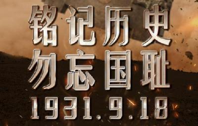 九一八！勿忘国殇，吾辈自强！
