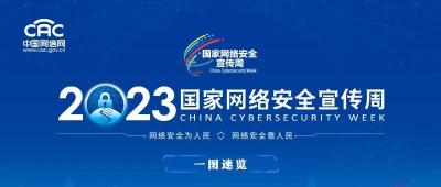 一图速览｜2023年国家网络安全宣传周