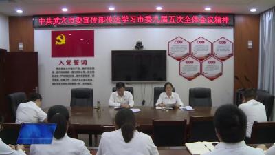 市委宣传部传达学习市委九届五次全会会议精神