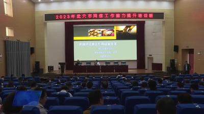 全市网信工作能力提升培训班开班