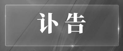 中共中央 全国人大常委会 国务院 全国政协讣告 李克强同志逝世