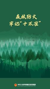 森林防火＂十不准＂，出行游玩请牢记！