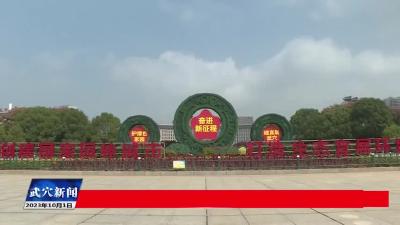 15万株鲜花艳装迎国庆