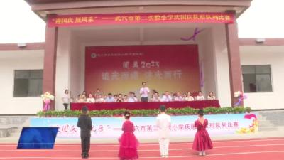 第二实验小学：展新姿 亮风采