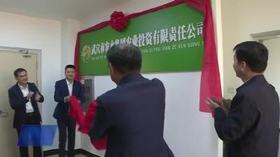 农水集团旗下两家有限责任公司挂牌成立