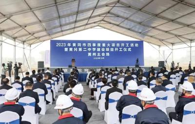 刚刚，黄冈四季度重大项目集中开工，武穴29个项目，投资额128亿元