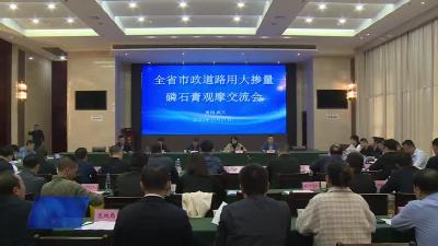全省市政道路用大掺量磷石膏观摩交流活动在我市举行