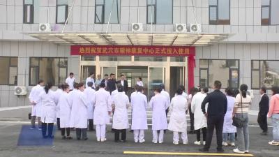全市首家公立精神病专科医院正式启用