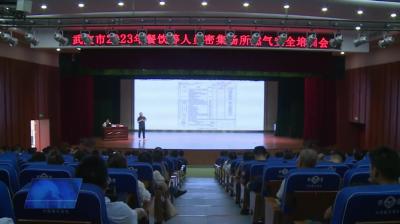 我市举行2023年餐饮行业和人员密集场所燃气安全培训