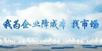 市委组织部：助企纾困解难题
