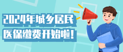 @武穴市民，2024年度城乡居民医保集中参保缴费开始了！