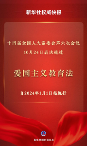 爱国主义教育法表决通过，自明年元旦起施行