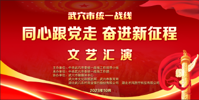 直播预告 | 就在明晚，一场精彩纷呈的统战文化盛宴千万不要错过！