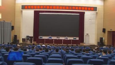 全市市管领导干部实绩档案纪实工作动员部署会召开