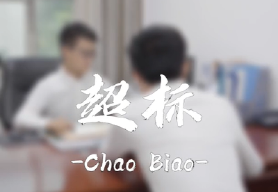 纪律课堂60秒（30） | 超标 