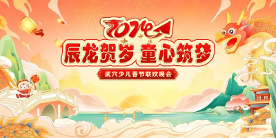 《辰龙贺岁 童心筑梦》2024武穴少儿春晚向你发出邀请！