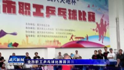 全市职工乒乓球比赛圆满落下帷幕