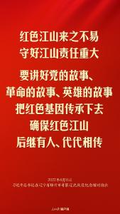 重温 | “把红色基因传承好，确保红色江山永不变色”