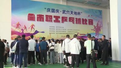 “乒”出激情 赛出风采：“武穴天地杯”全市职工乒乓球比赛开幕