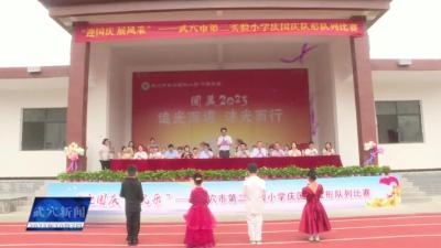 第二实验小学：展新姿 亮风采