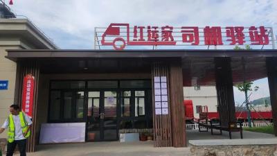 温暖“赶路人”！湖北民本集团“红运家”司机驿站太赞啦