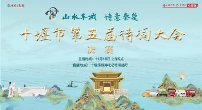 山水车城 诗意秦楚 十堰市第五届诗词大会决赛精彩开赛山水车城 诗意秦楚 十堰市第五届诗词大会决赛精彩开赛
