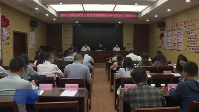 我市召开发展全域大文旅暨打造国家级研学目的地工作推进会