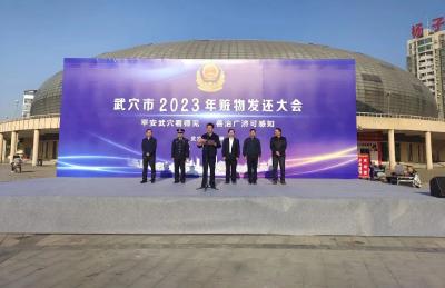 价值1000余万元！武穴市2023年赃物发还大会举行