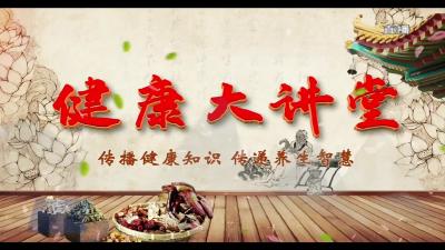 第九期《健康大讲堂》上线