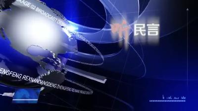 市住房和城乡建设局上线《党风政风热线》