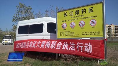 武穴黄梅开展“2023渔政亮剑”联合执法行动