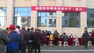 “巡回服务大厅”进农村 政务服务上门办