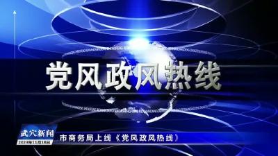 市商务局上线《党风政风热线》