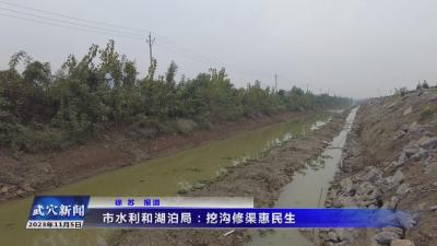 市水利和湖泊局：挖沟修渠惠民生