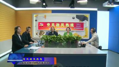 市职教中心上线《党风政风热线》