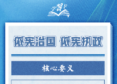 宪法宣传周｜这组学习卡一起学