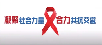 2023年“世界艾滋病日”主题宣传片正式发布