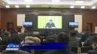 我市组织收听收看黄冈市创建全国法治政府建设示范市动员视频会