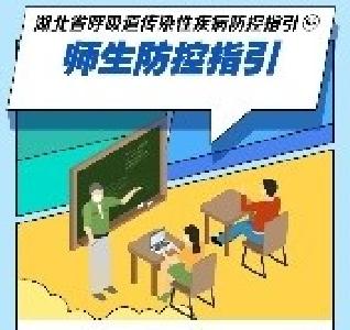 湖北省呼吸道传染性疾病防控指引⑤：师生防控六大注意事项请收好→