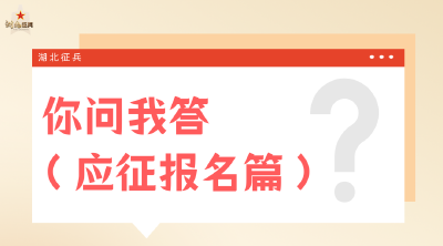 解答！关于应征报名的20个热点问题→
