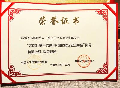 祥云股份连续16年荣获中国化肥企业100强